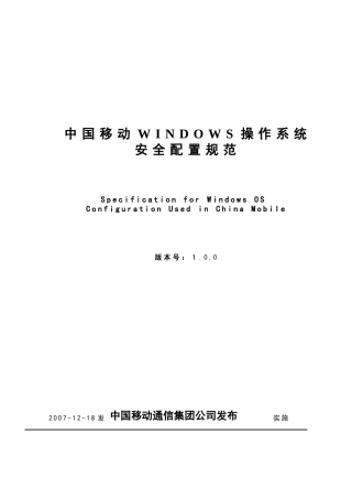 中国移动Windows操作系统安全配置规范(正式下发版)