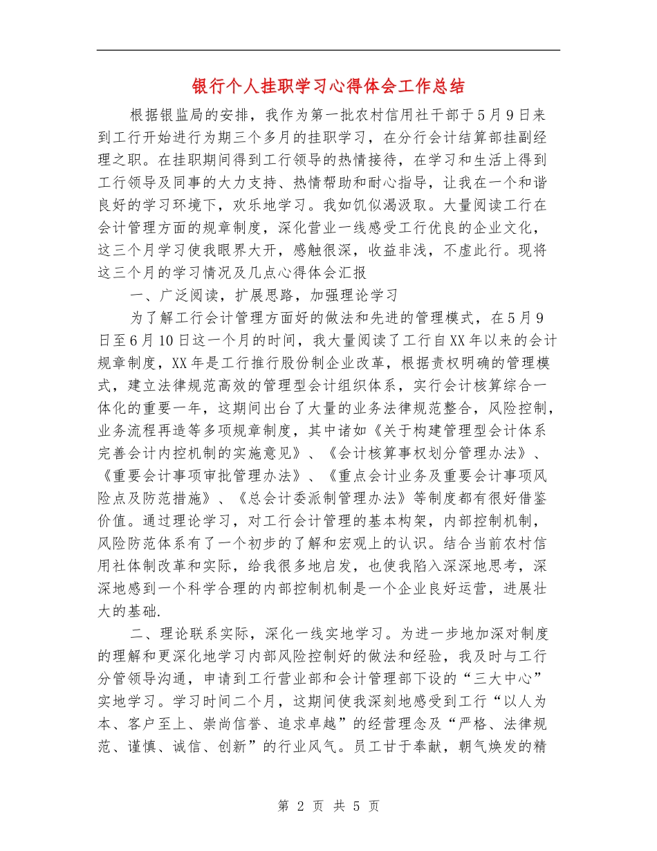 银行个人挂职学习心得体会工作总结_第2页