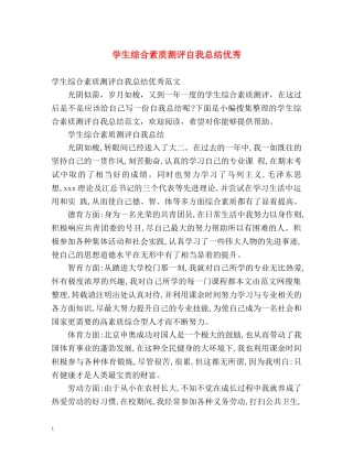 学生综合素质测评自我总结优秀 