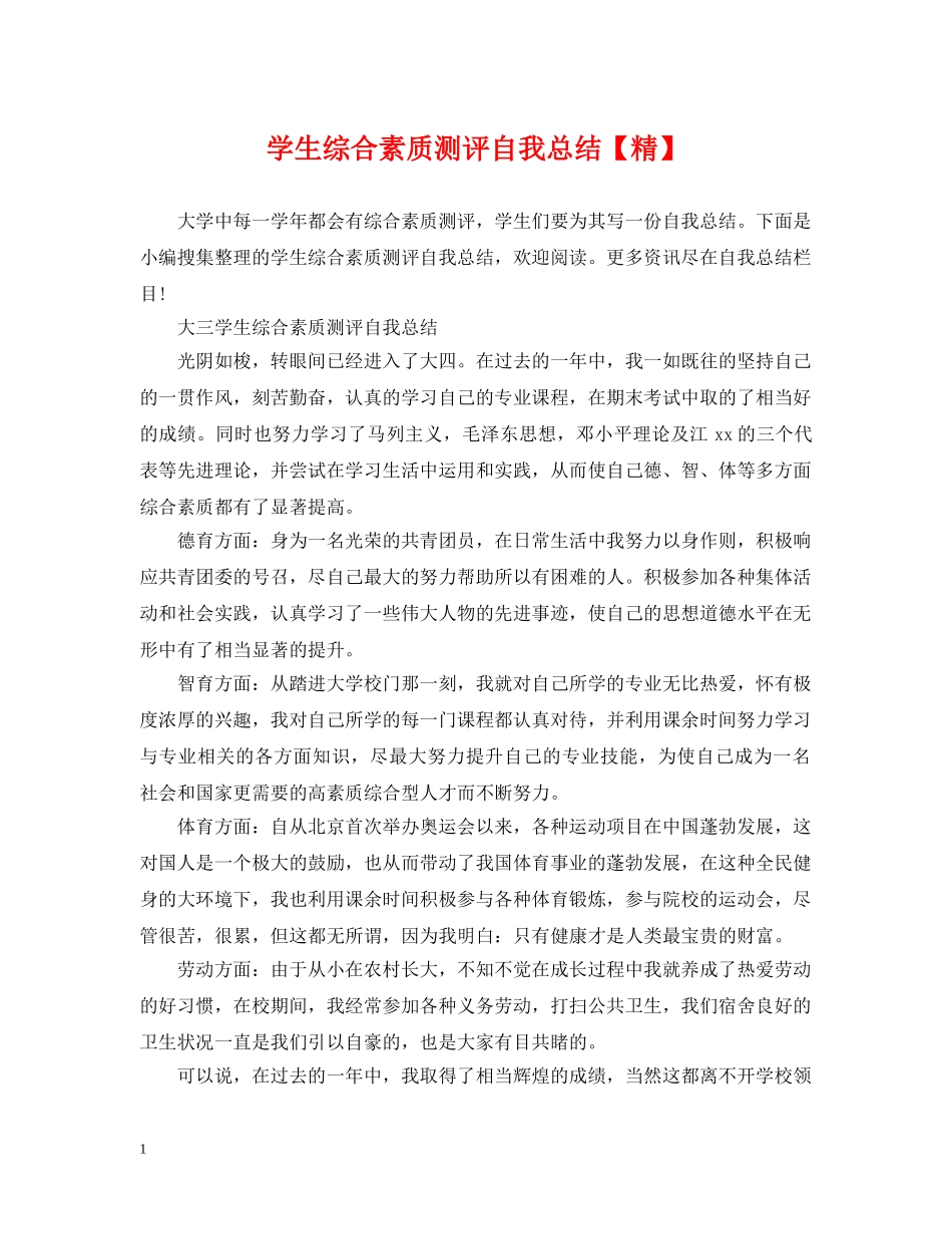 学生综合素质测评自我总结【精】 _第1页