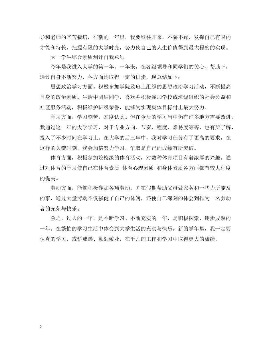 学生综合素质测评自我总结【精】 _第2页