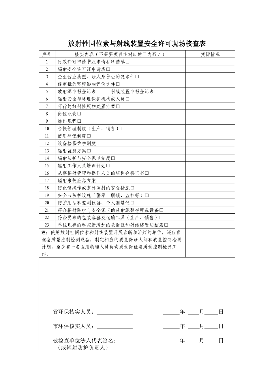 辐射安全许可证核发现场核实表_第2页