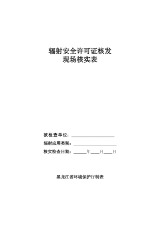 辐射安全许可证核发现场核实表