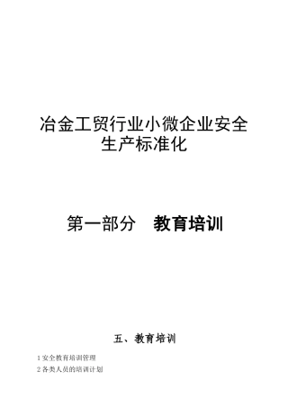 安全标准化和教育培训