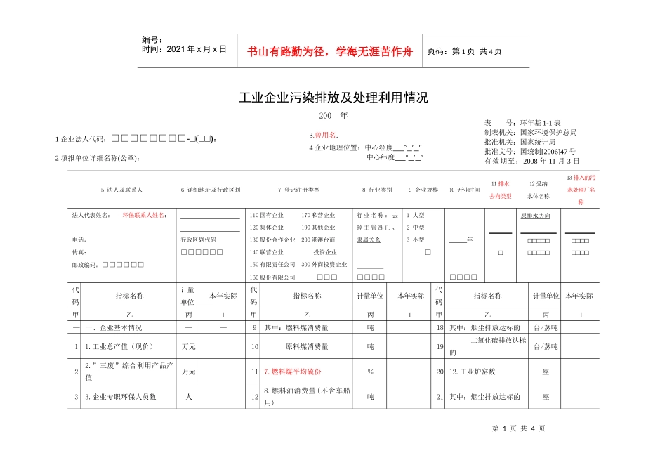 工业企业污染排放及处理利用情况环(年基1-1表)doc-_第1页