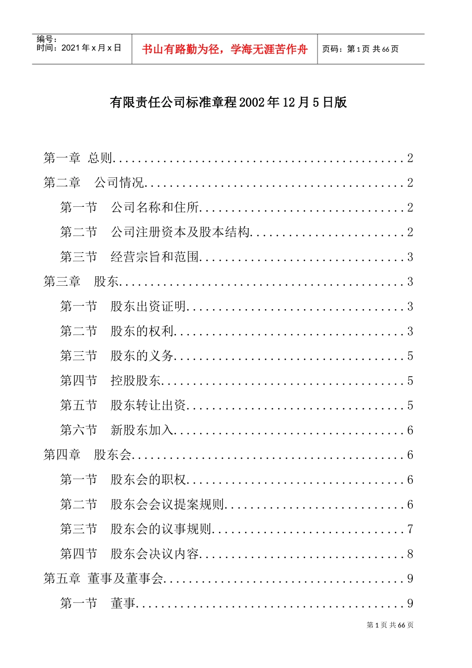 某某有限公司人事管理标准章程_第1页