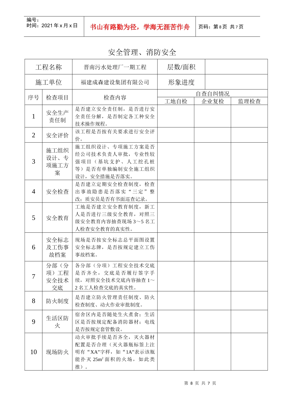 建设工程质安管理自查自纠表001_第1页