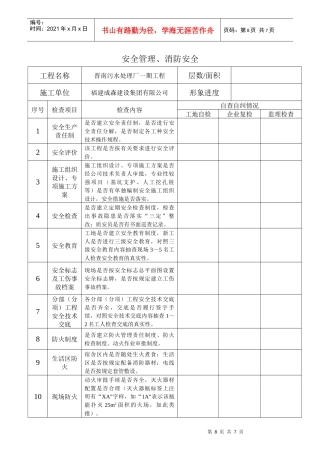 建设工程质安管理自查自纠表001