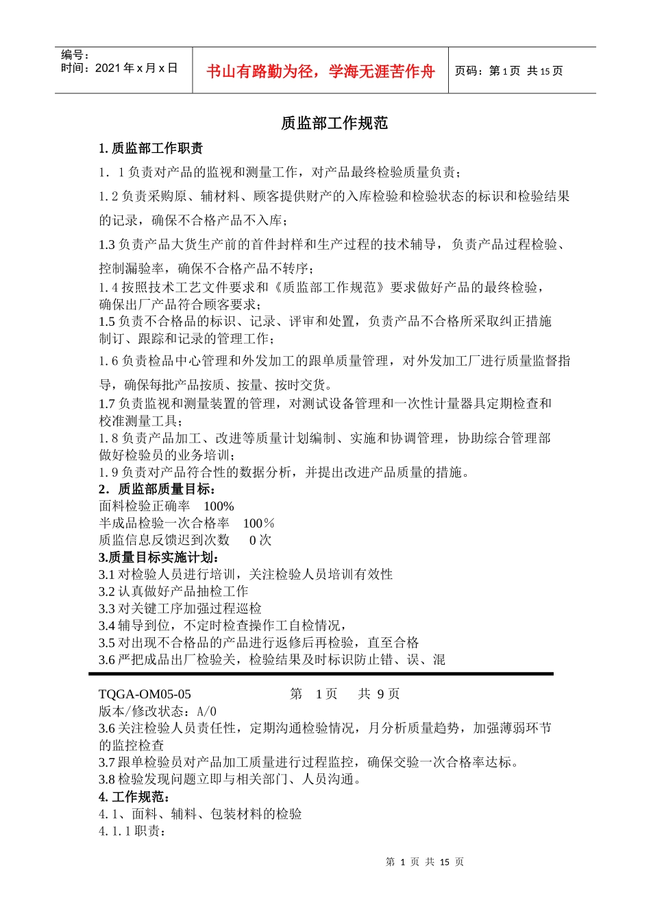 质监部工作规范_第1页