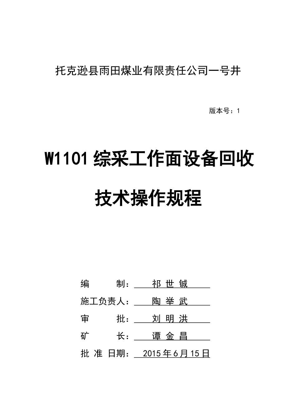 w1101综采工作面设备回收技术操作规程_第1页