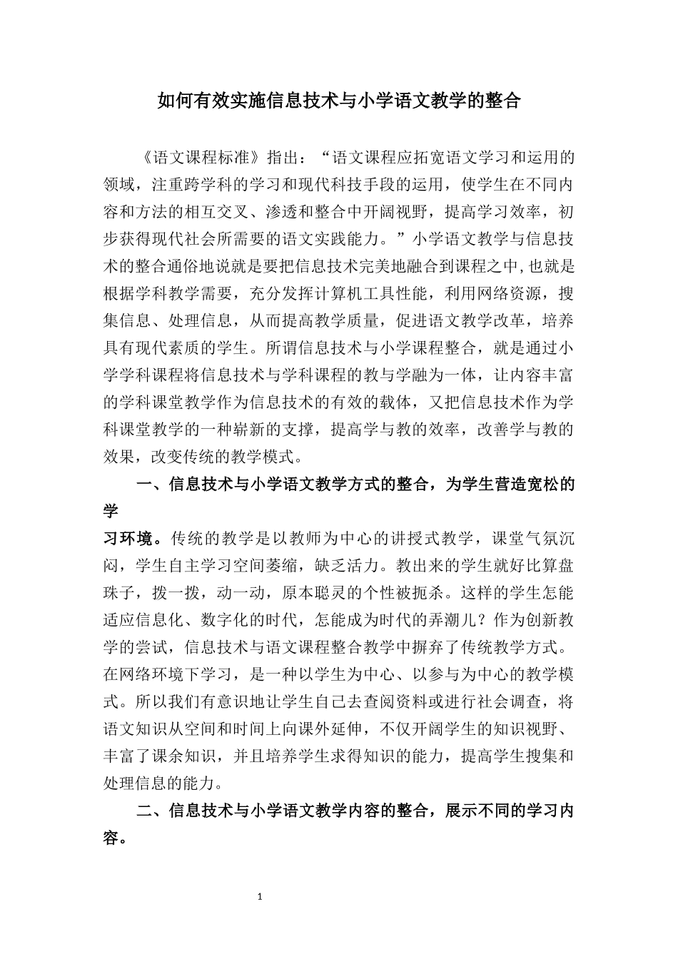 如何有效实施信息技术与小学语文教学的整合_第1页