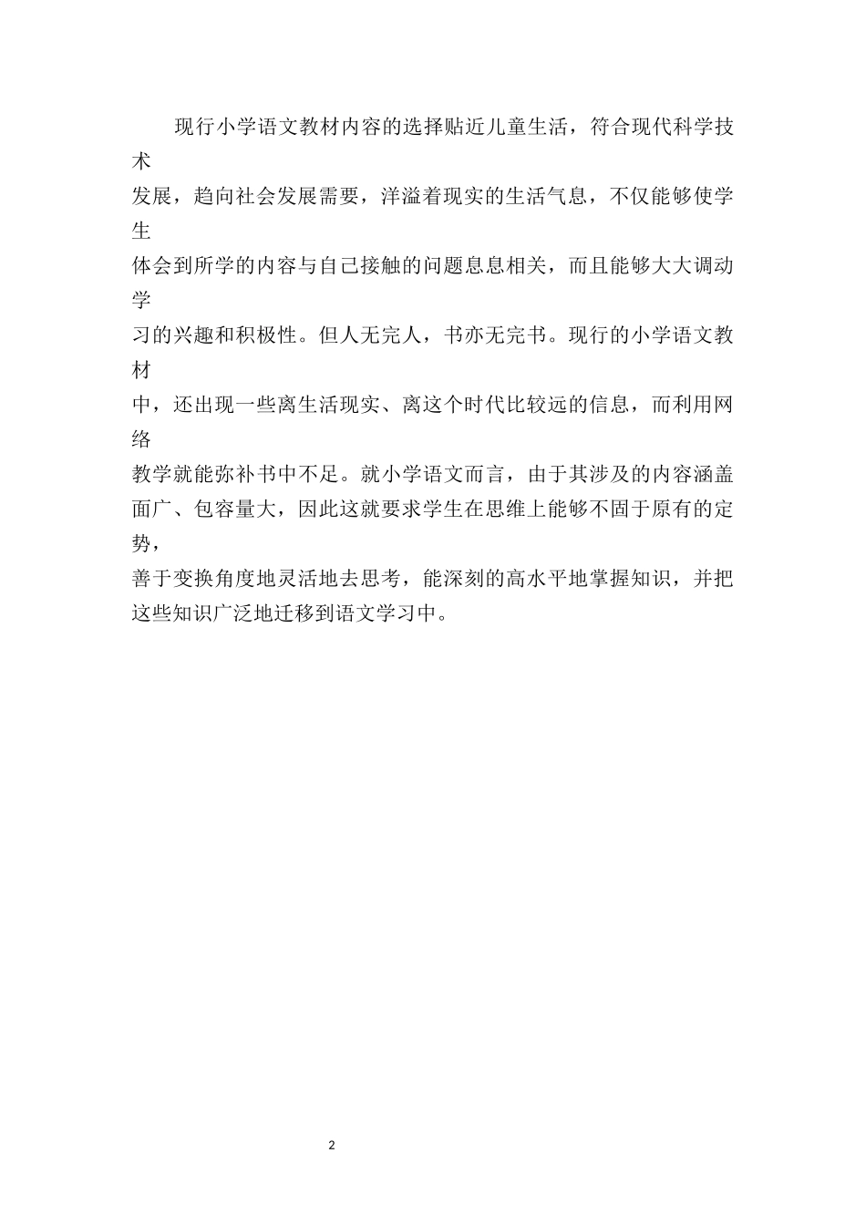 如何有效实施信息技术与小学语文教学的整合_第2页