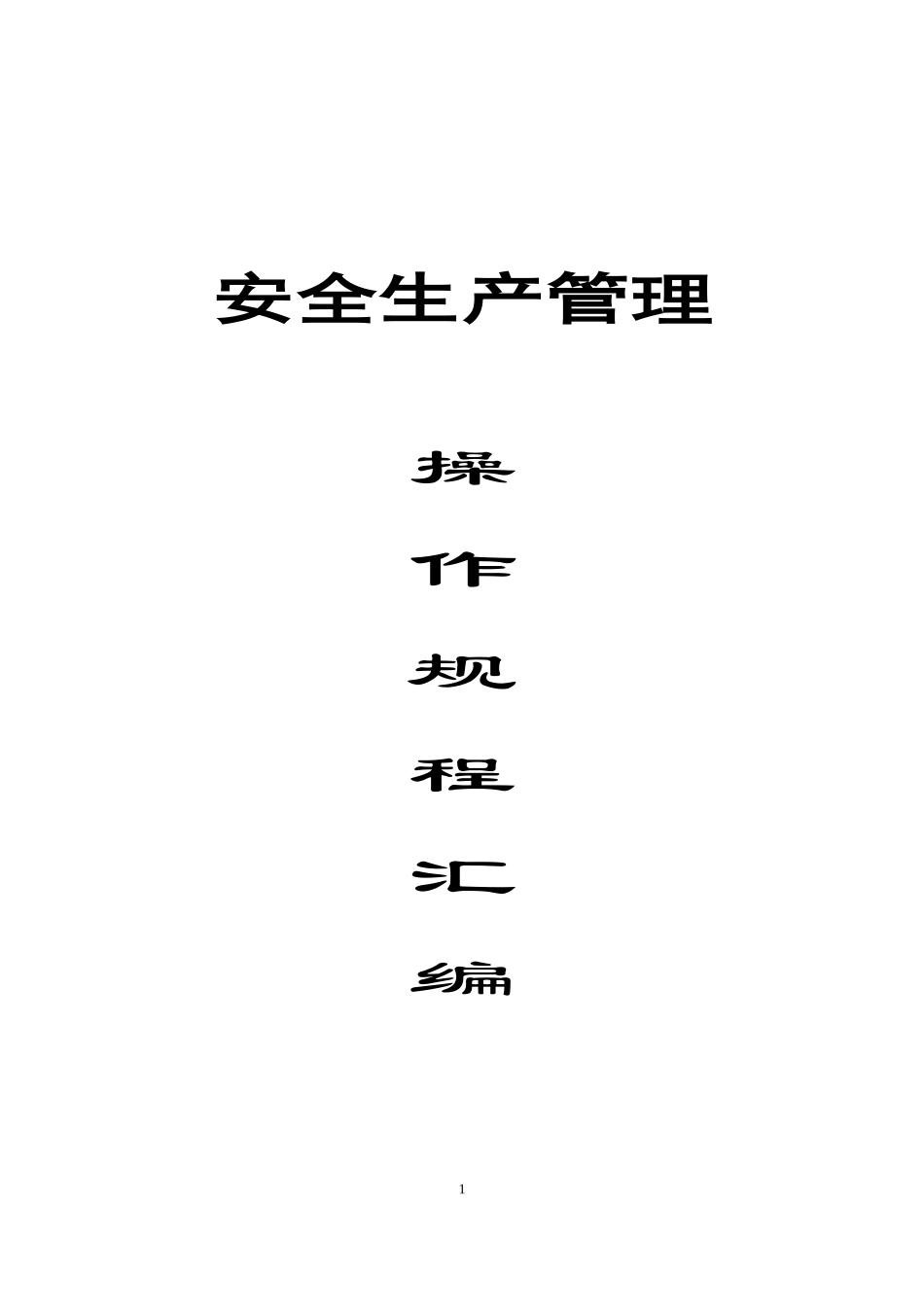 剪板机及折弯机安全操作规程_第1页