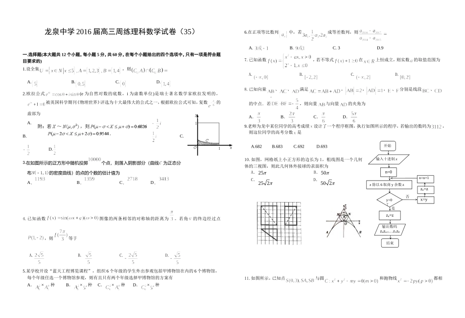 龙泉中学2016届高三周练理科数学试卷（35）_第1页