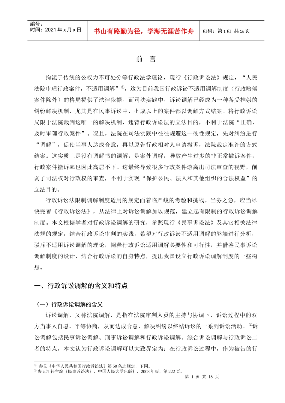 行政诉讼调解制度_第1页