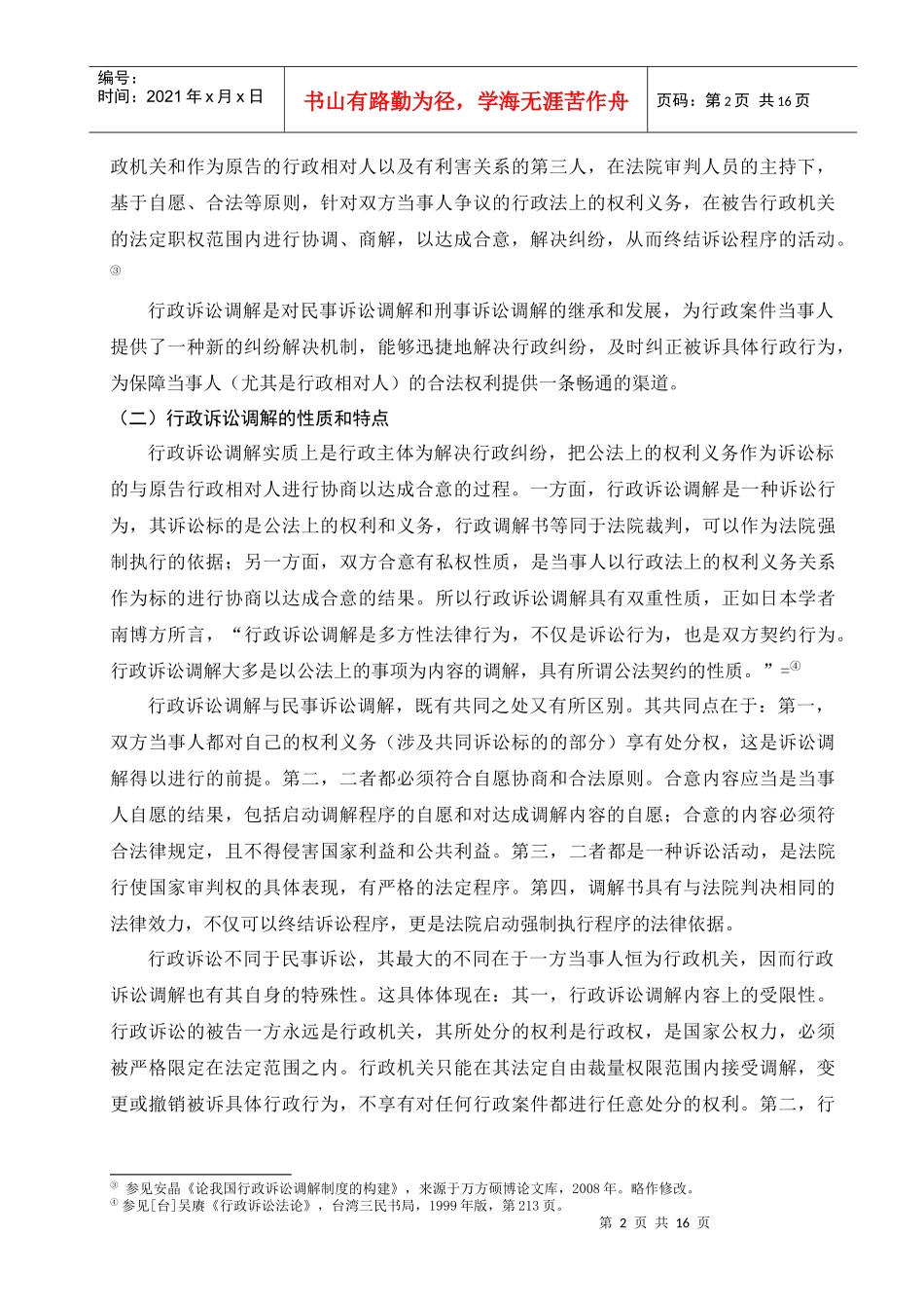 行政诉讼调解制度_第2页
