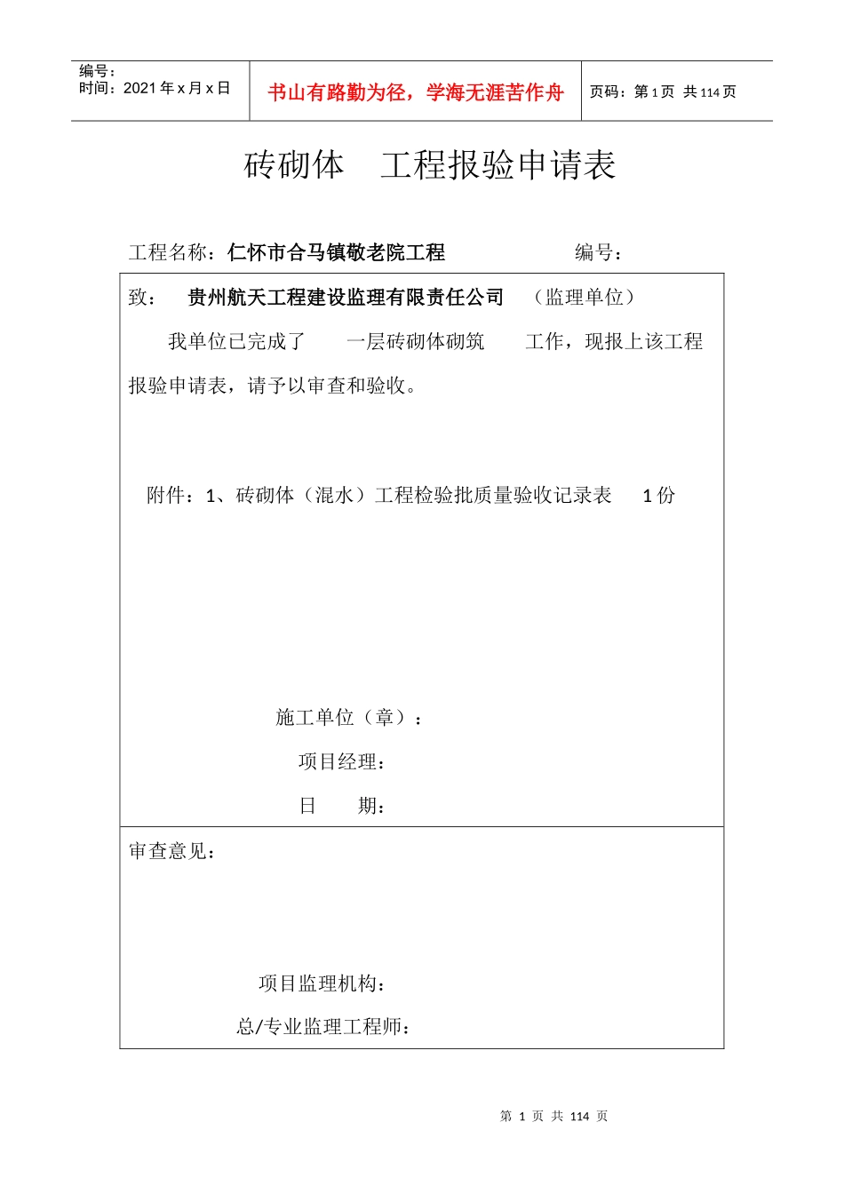 全套装饰装修工程检验批报验申请表_第1页