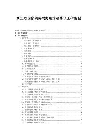 浙江省国家税务局办理涉税事项工作规程