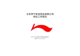 北京李宁体育用品公司岗位工作规范