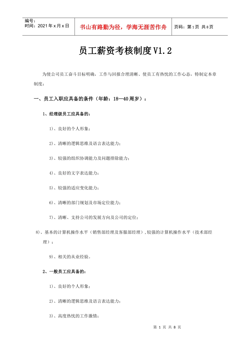员工薪资考核制度V12_第1页