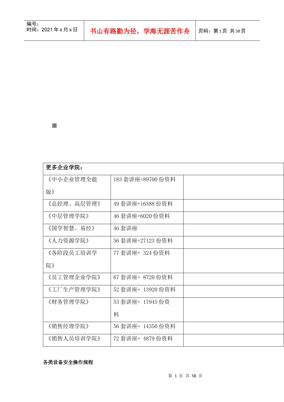 各类设备安全操作规程详述_第1页