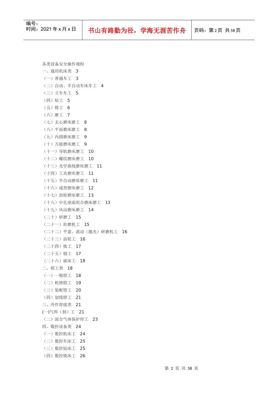 各类设备安全操作规程详述_第2页