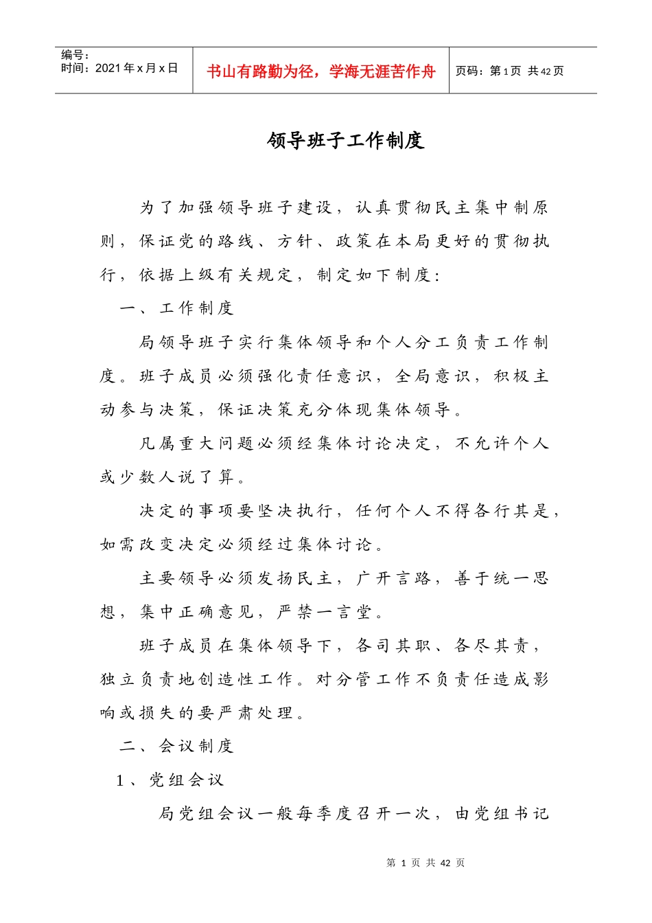 领导班子工作制度-大庆市政务公开网_第1页