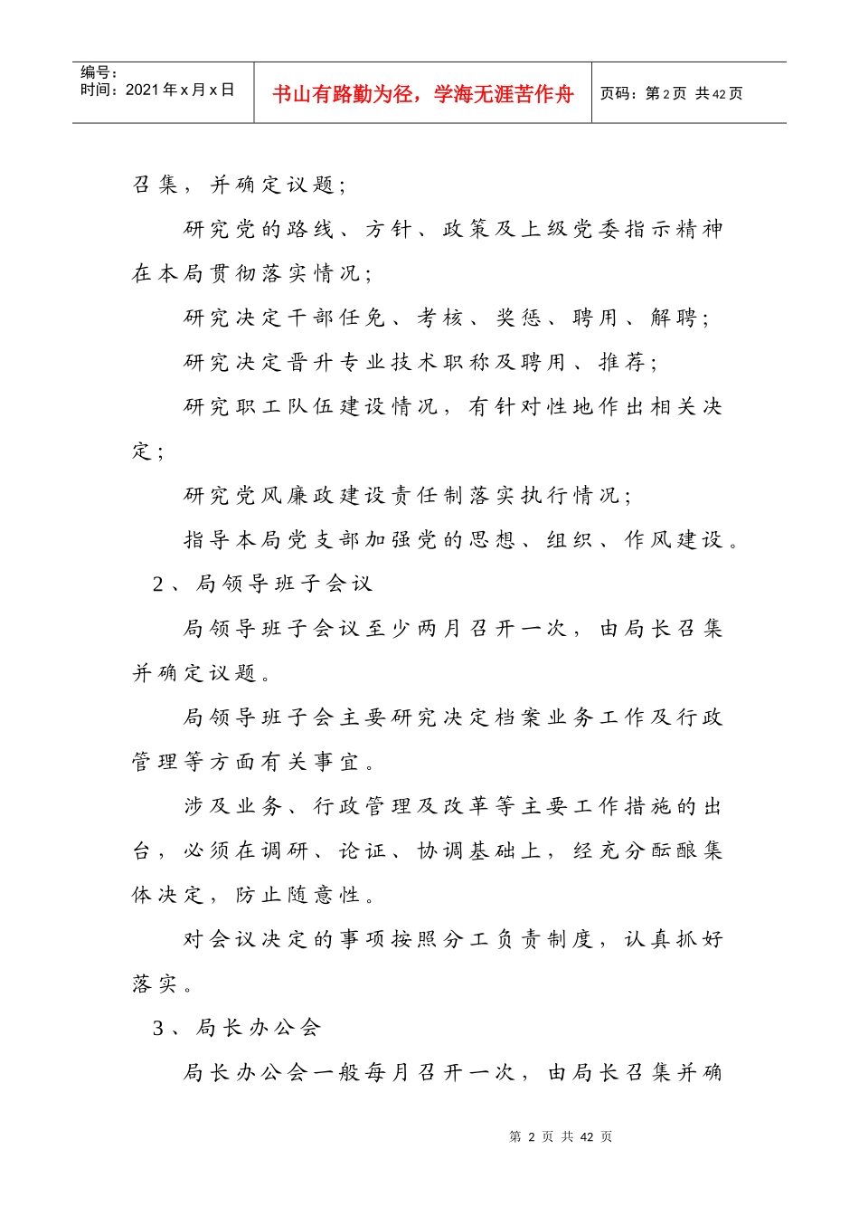 领导班子工作制度-大庆市政务公开网_第2页