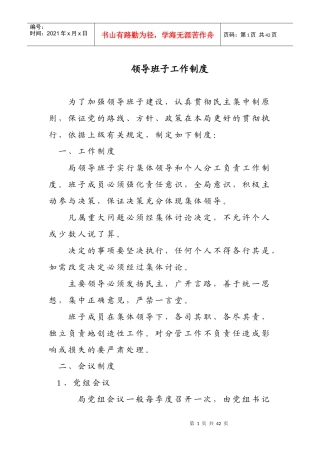 领导班子工作制度-大庆市政务公开网