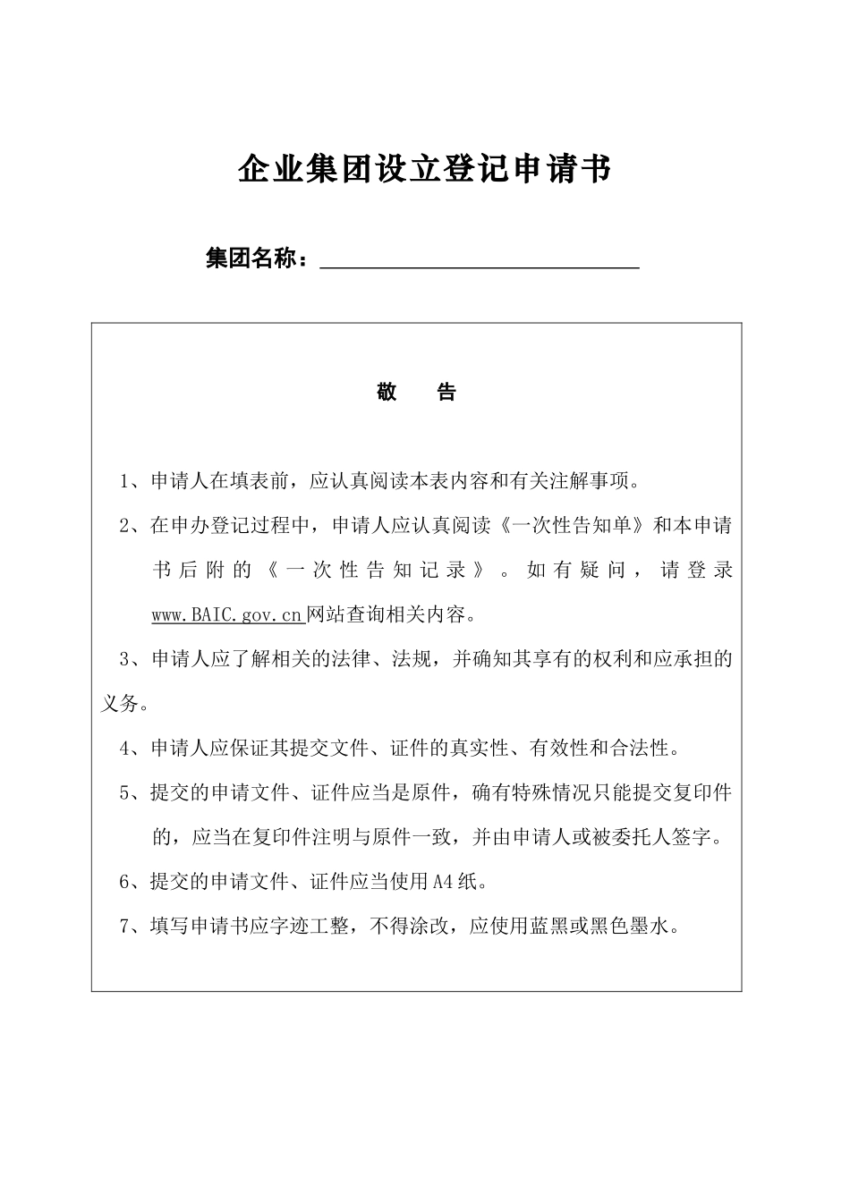 企业集团设立登记表_第1页