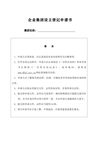 企业集团设立登记表
