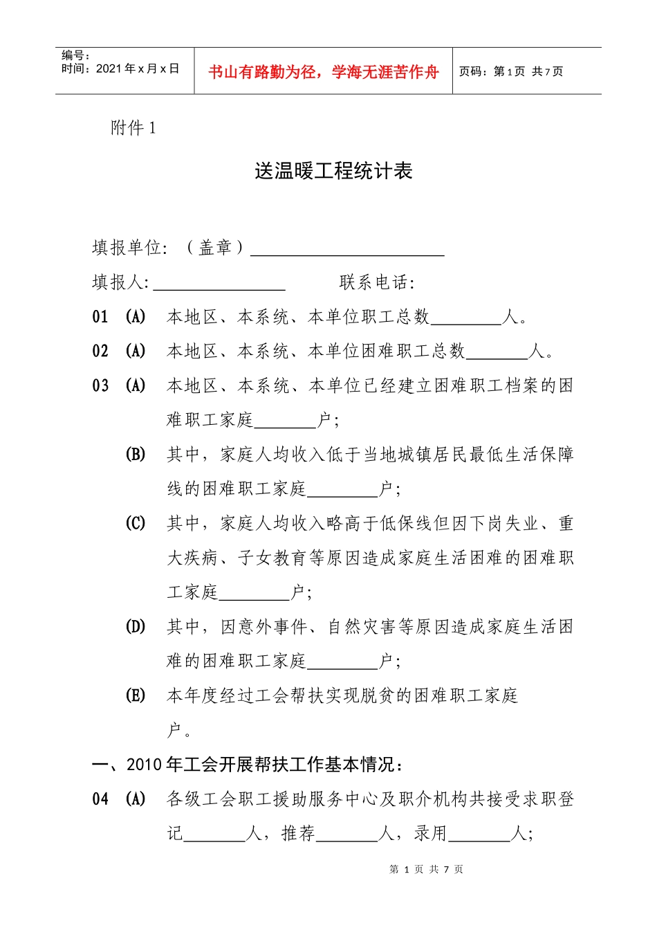 送温暖工程统计表_第1页