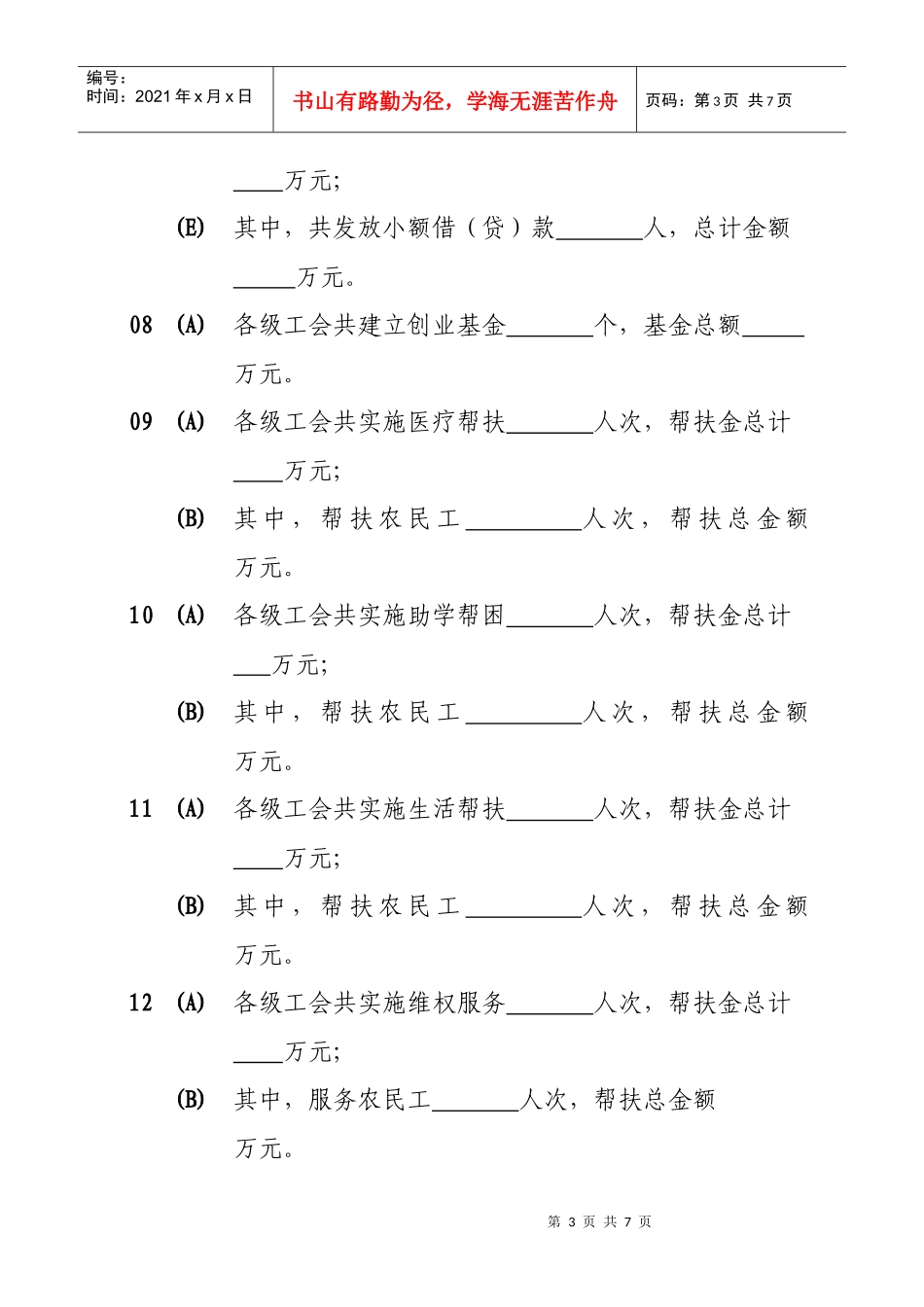 送温暖工程统计表_第3页