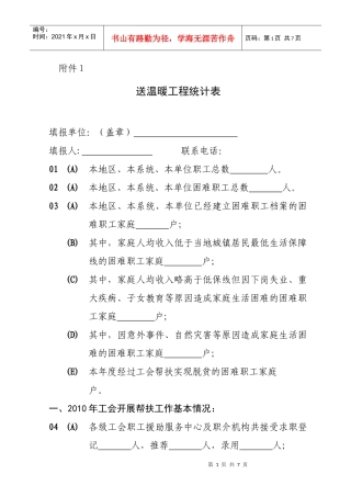 送温暖工程统计表