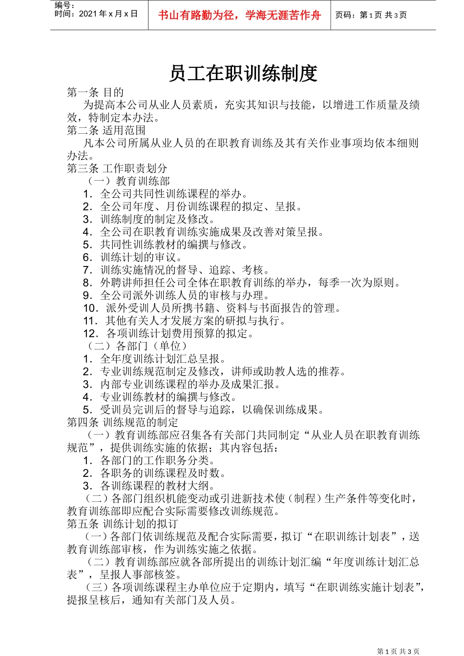 员工在职训练制度_第1页