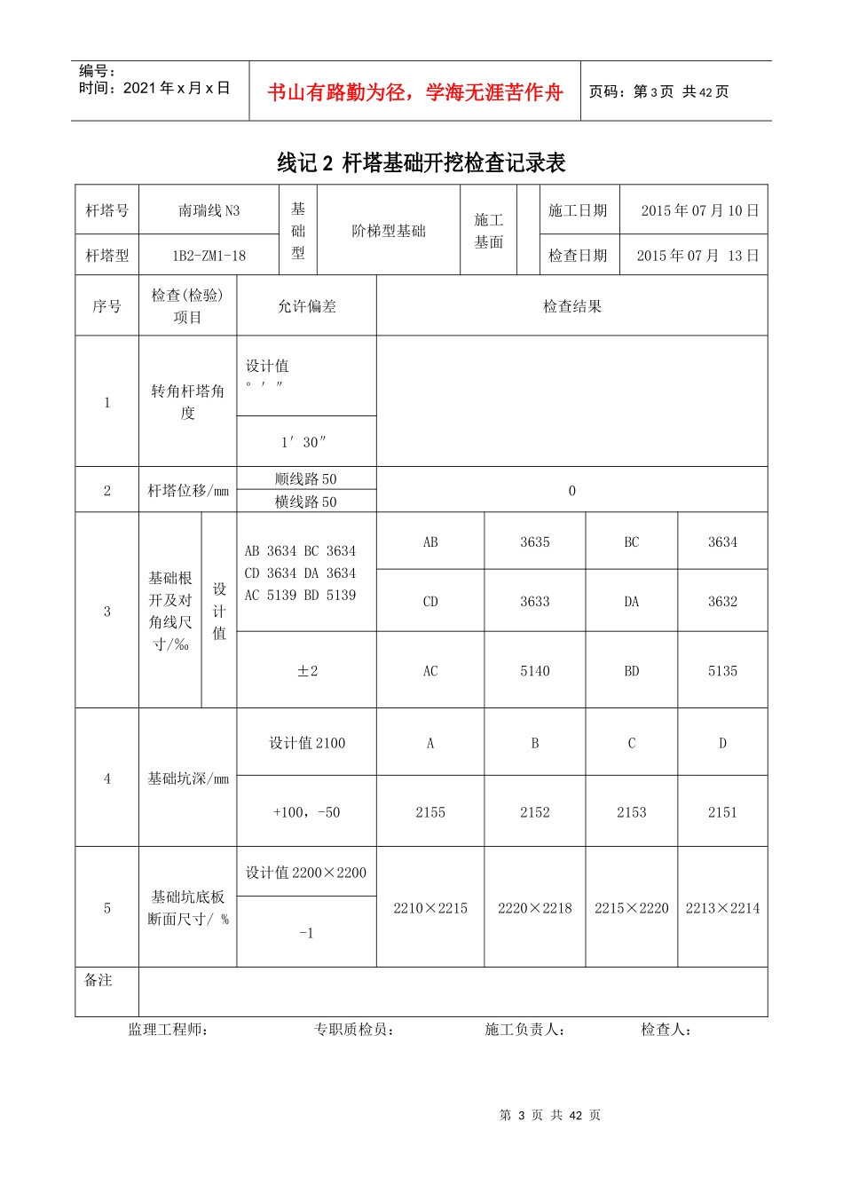 线记2110千伏线路工程杆塔基础开挖检查记录表_第3页
