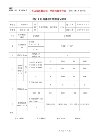 线记2110千伏线路工程杆塔基础开挖检查记录表