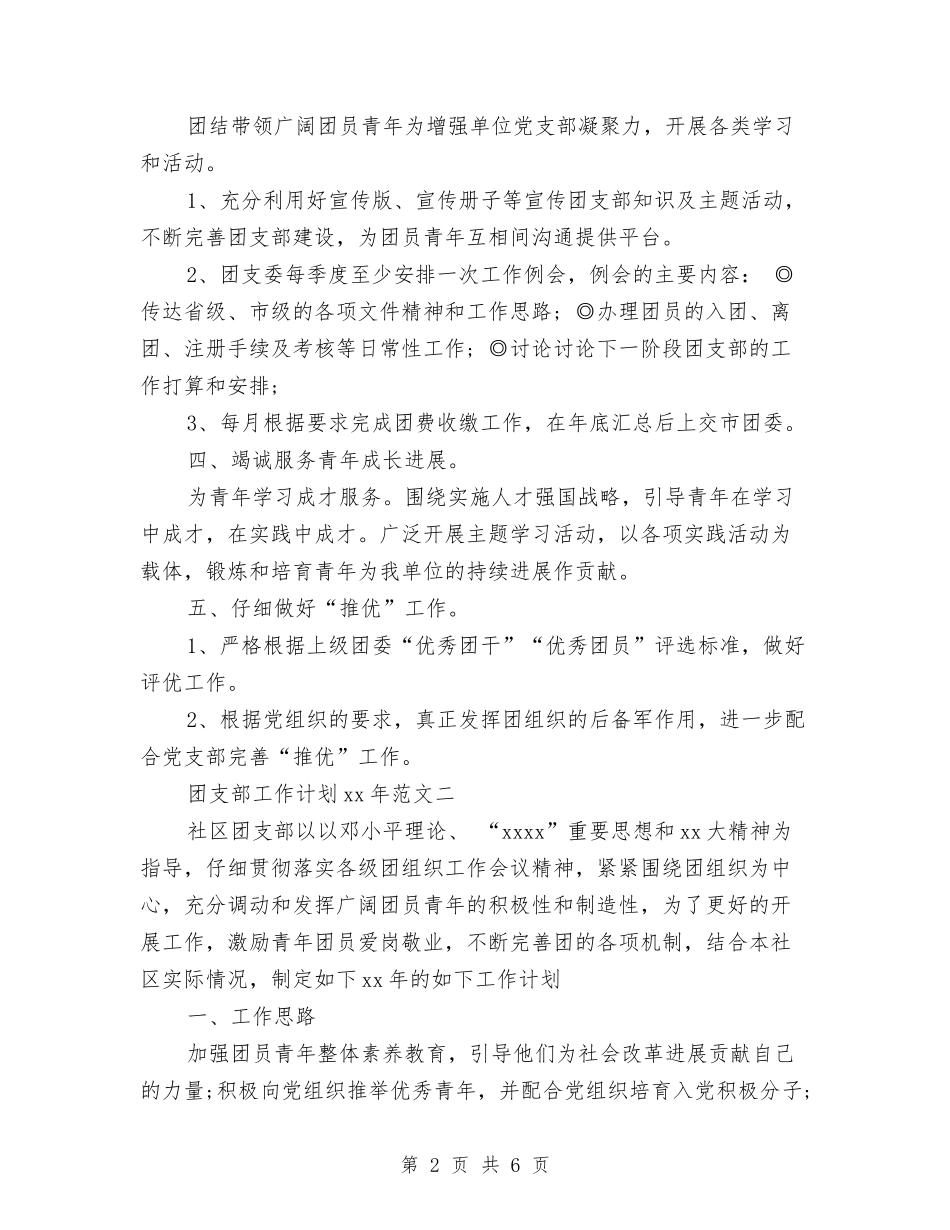 2024团支部工作计划范文与2024团支部年度工作计划范文汇编_第2页