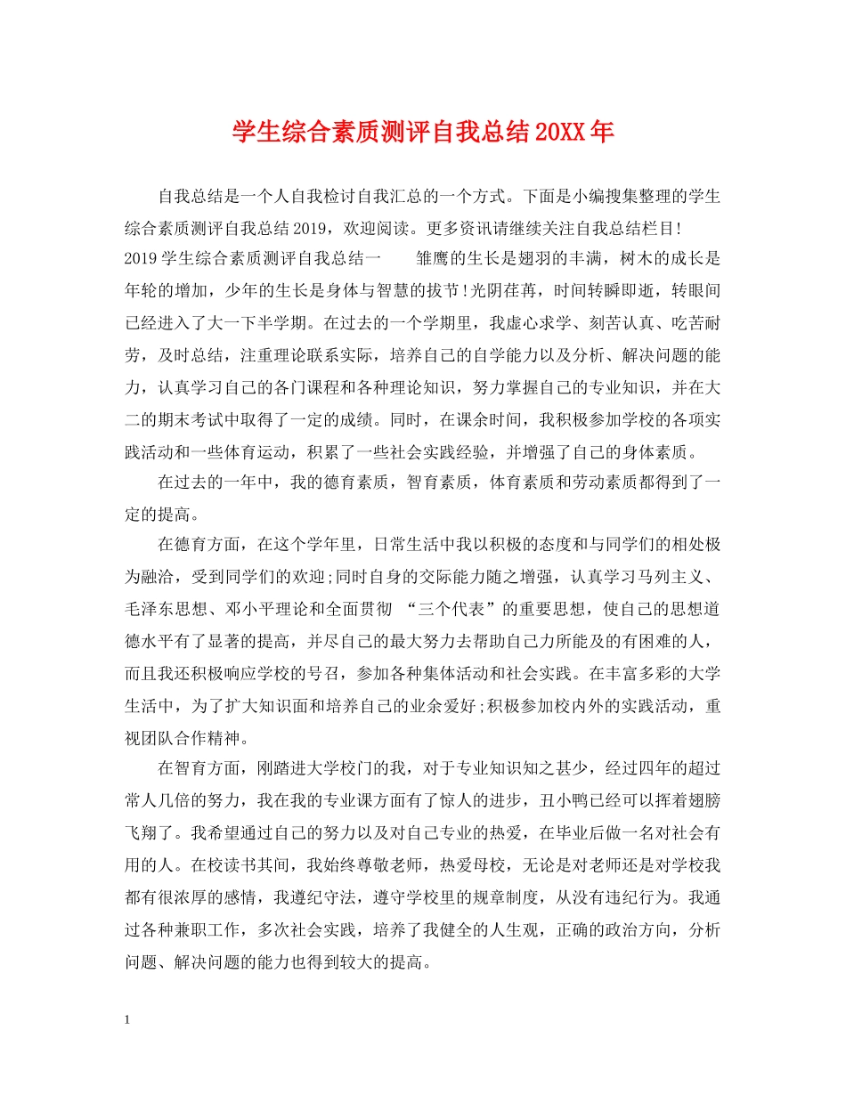 学生综合素质测评自我总结20XX年2 _第1页