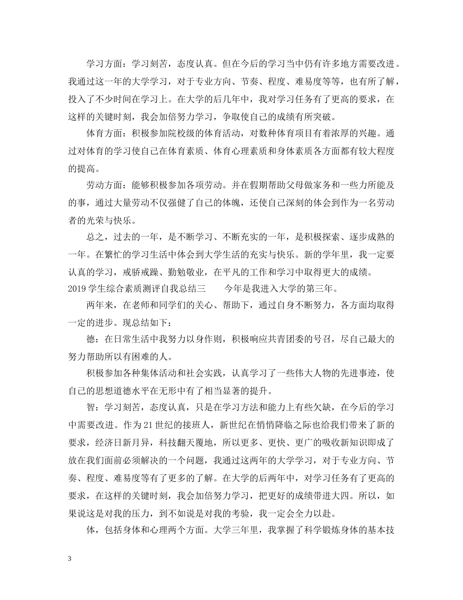 学生综合素质测评自我总结20XX年2 _第3页