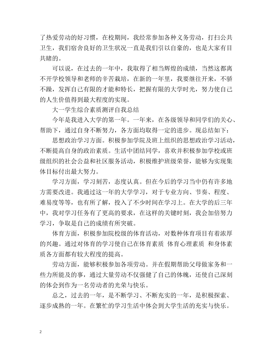 学生综合素质测评自我总结「精」 _第2页