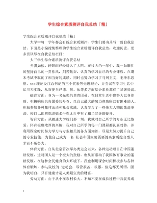 学生综合素质测评自我总结「精」 