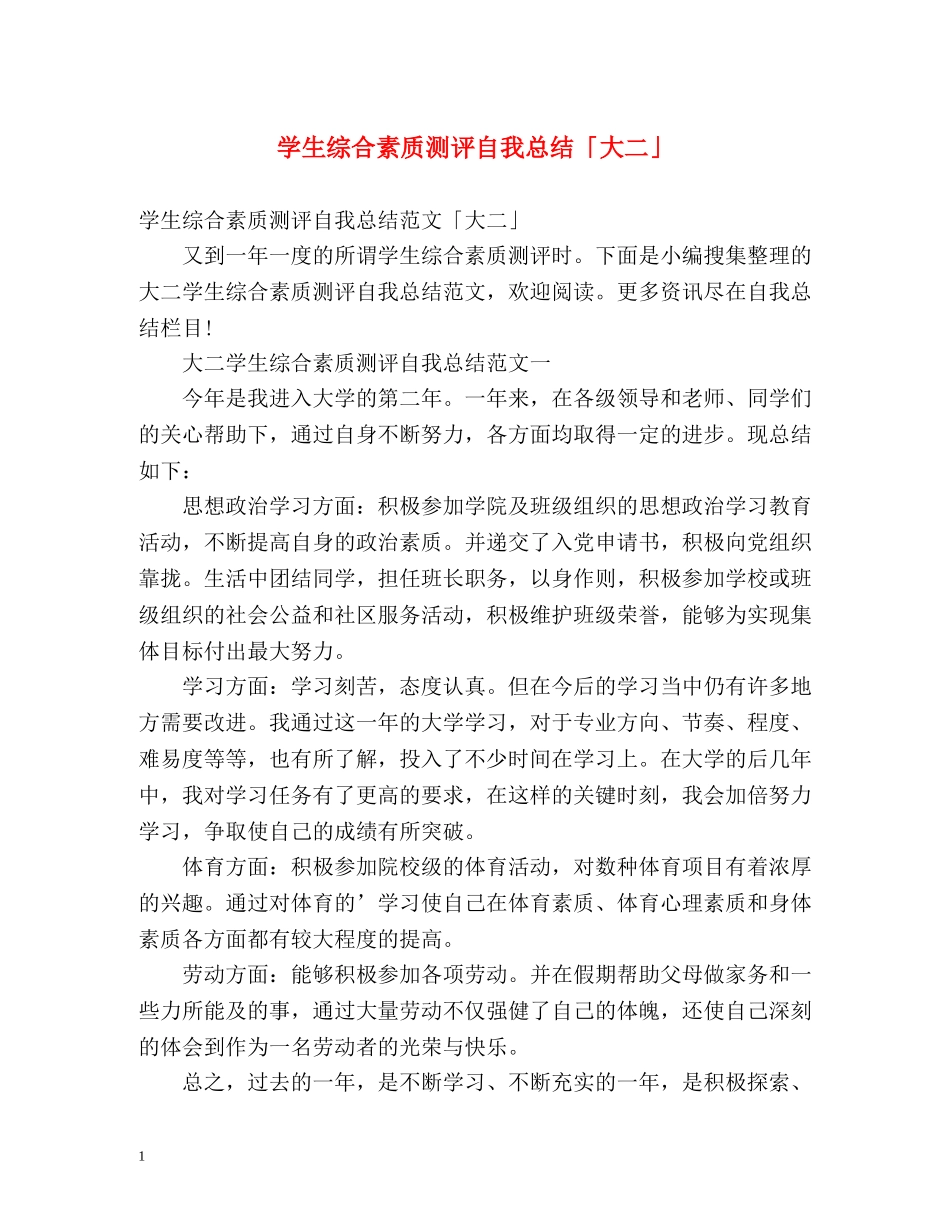 学生综合素质测评自我总结「大二」 _第1页