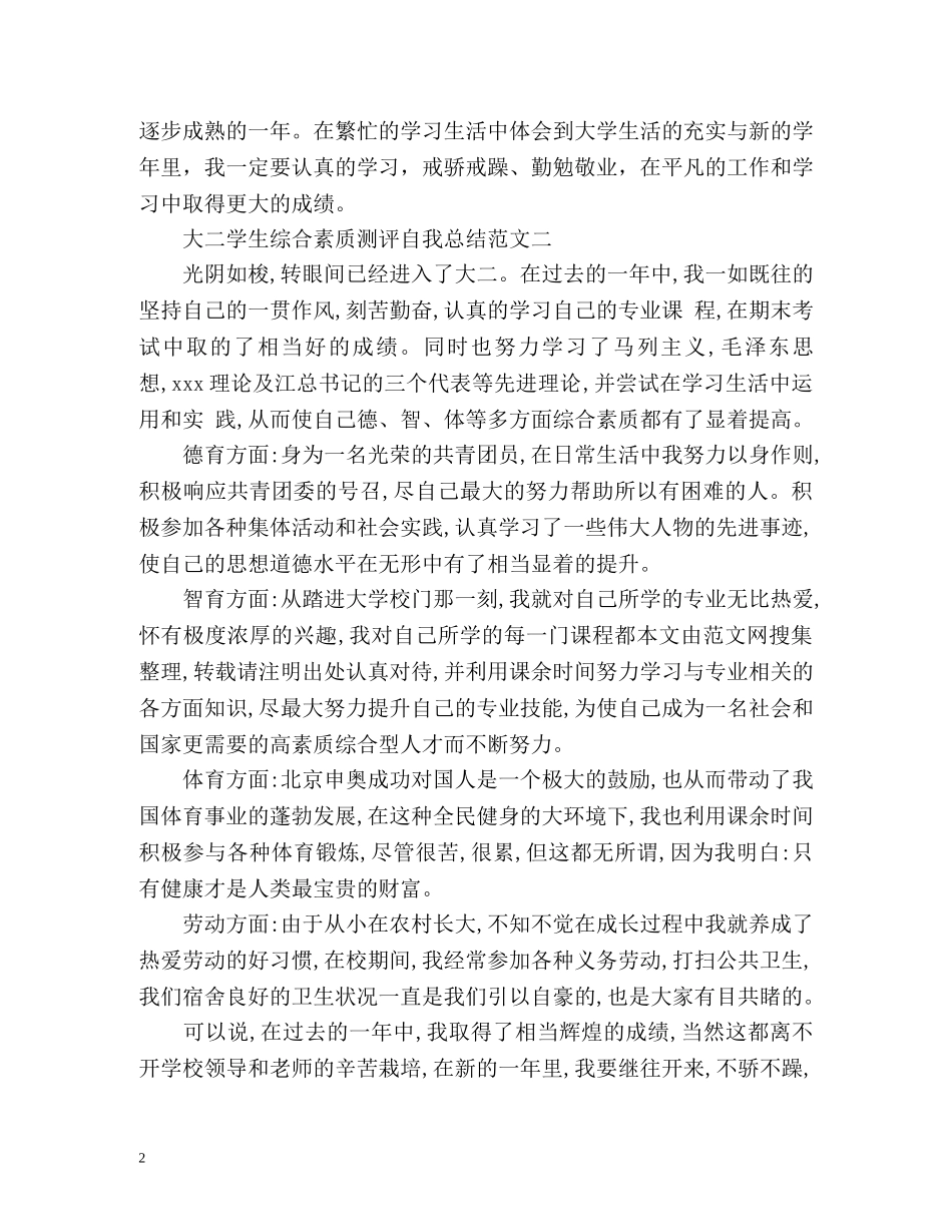 学生综合素质测评自我总结「大二」 _第2页