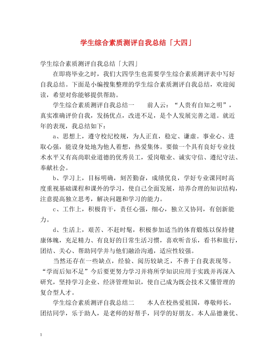 学生综合素质测评自我总结「大四」 _第1页
