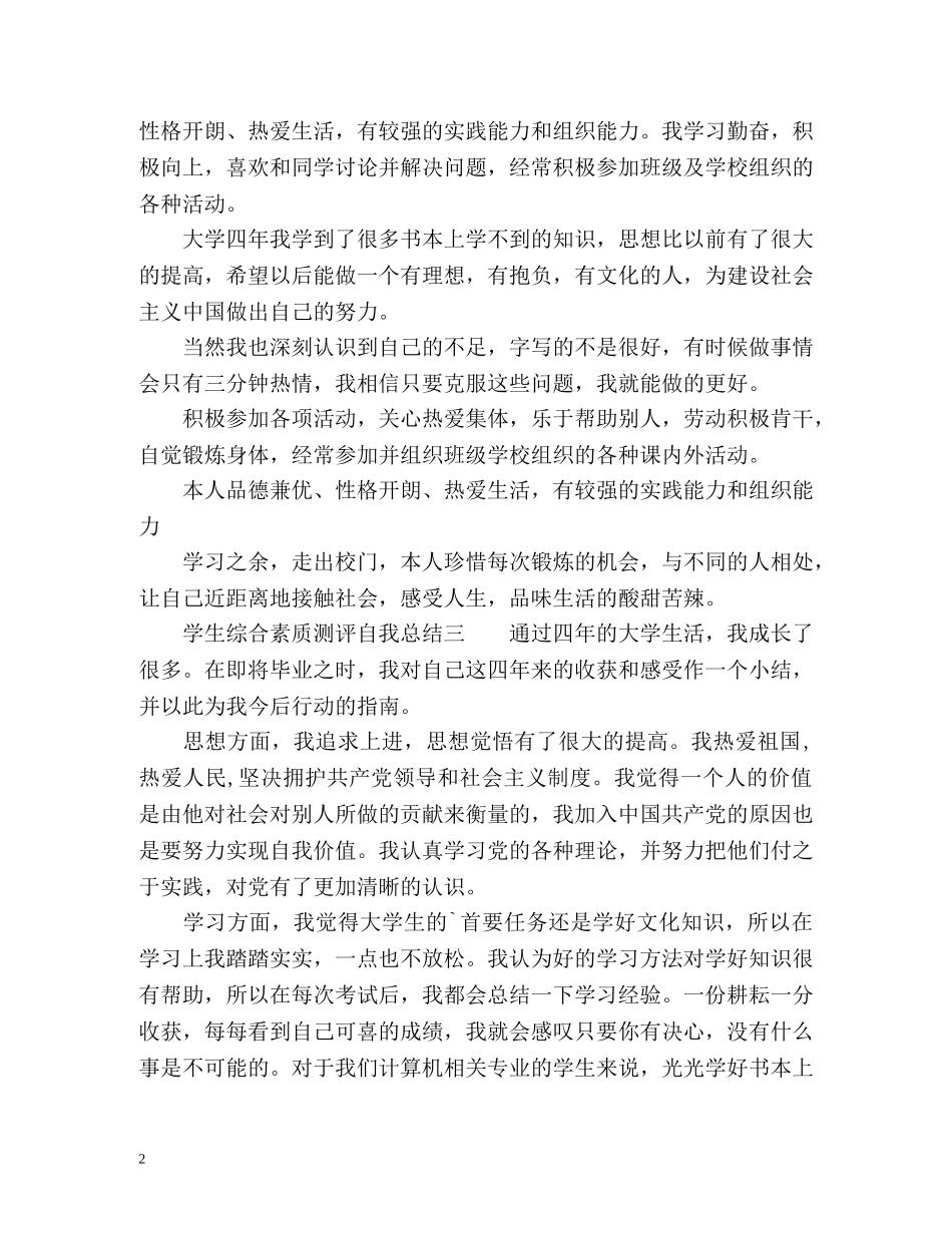 学生综合素质测评自我总结「大四」 _第2页