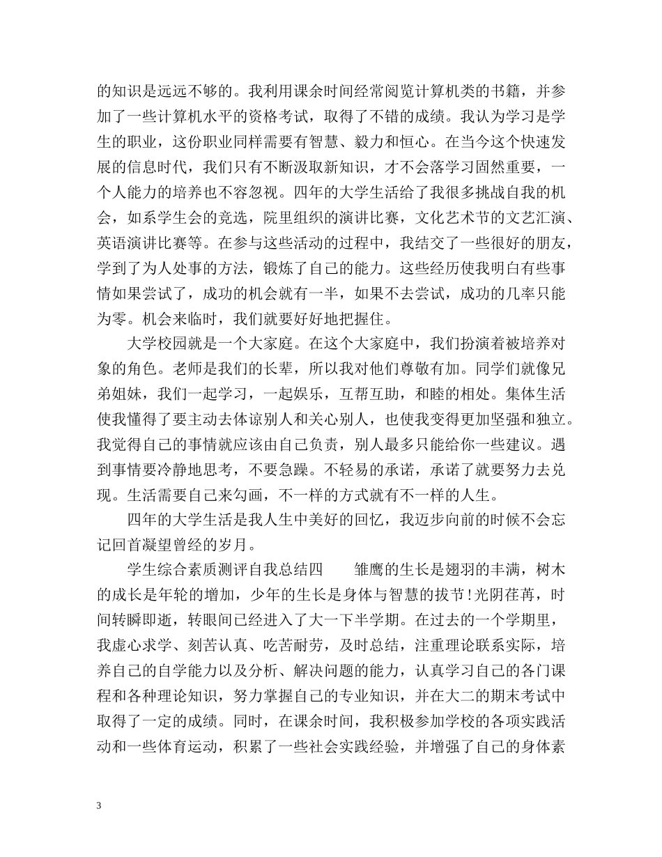学生综合素质测评自我总结「大四」 _第3页