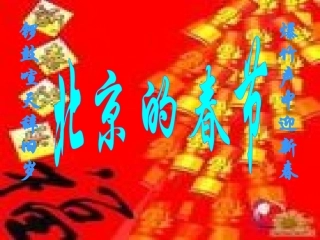 《北京的春节》课件【22页】