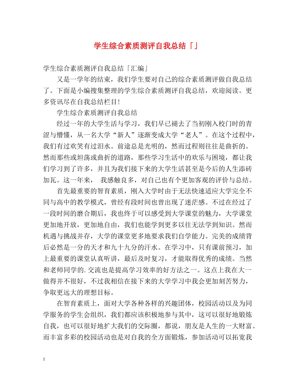 学生综合素质测评自我总结「」 _第1页