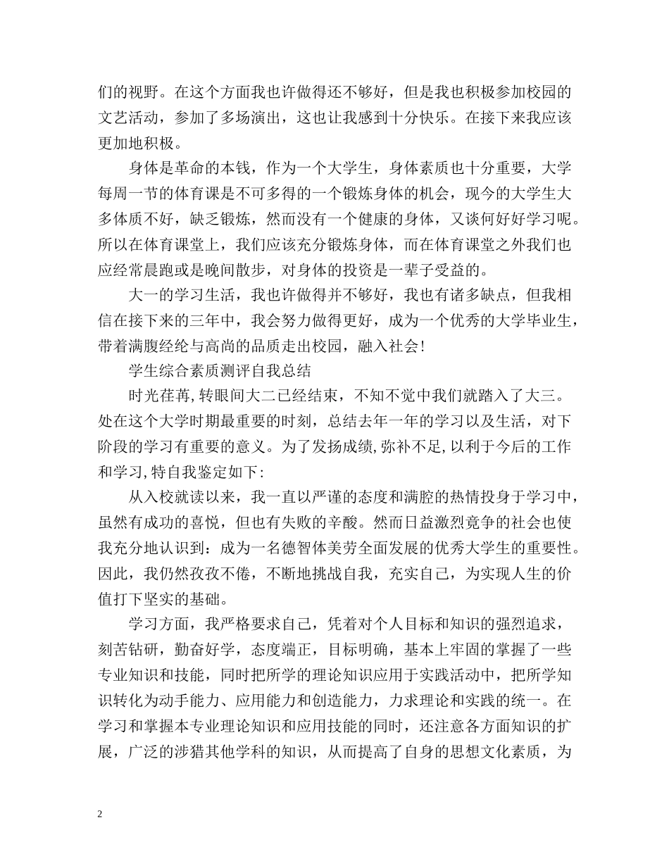 学生综合素质测评自我总结「」 _第2页